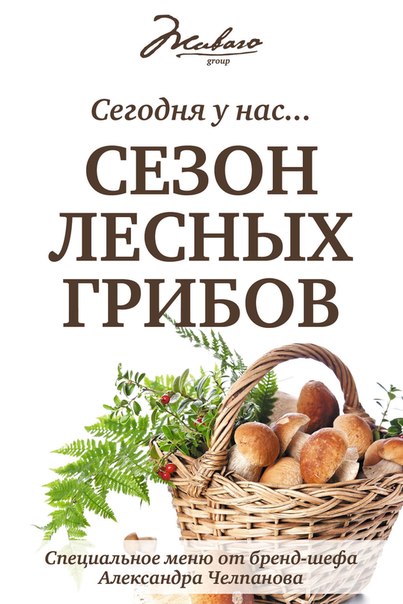 Грибное меню в ресторане «Живаго»